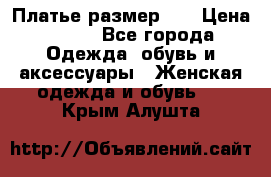 Платье размер 44 › Цена ­ 300 - Все города Одежда, обувь и аксессуары » Женская одежда и обувь   . Крым,Алушта